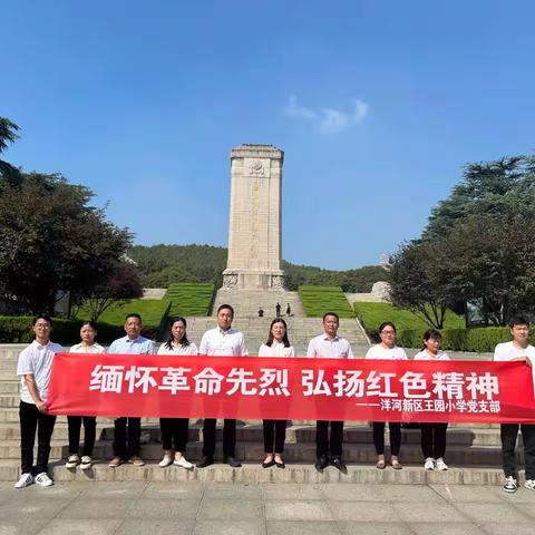 不忘初心、牢记使命—洋河新区王园小学党员活动