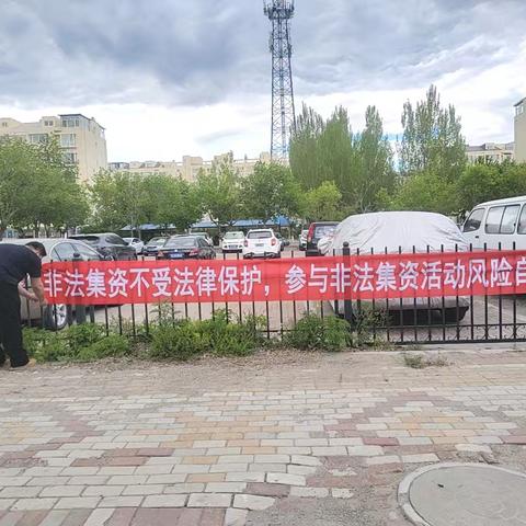“守护幸福生活 抵制非法集资”主题宣传活动