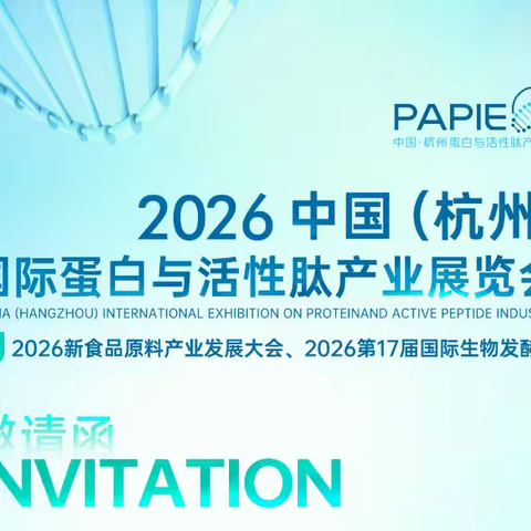 2026中国（杭州）国际蛋白与活性肽产业展览会