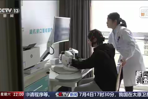 那个在央视《新闻调查》里康复的年轻人，用了谁家的脑机接口？