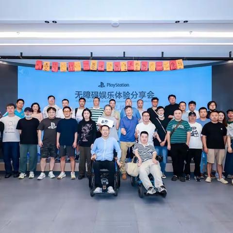PlayStation 无障碍娱乐体验分享会在上海举办 助力残障玩家