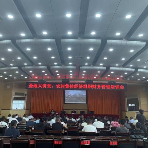 圣地大讲堂：农村集体经济组织财务管理培训会