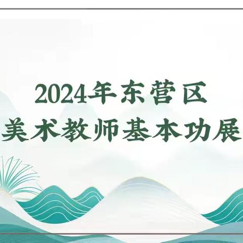 以美育人 以美润心——东营区中小学美术教师基本功展示活动