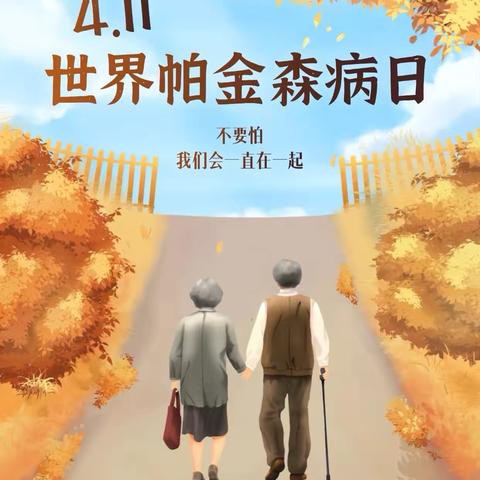 种下关爱与理解的种子 —“世界帕金森日”科普活动