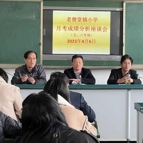 砥砺前行，任重道远——老僧堂镇小学（五、六年级）第一次月考成绩分析座谈会