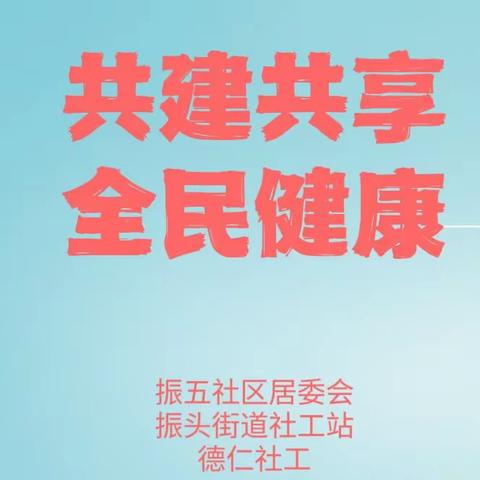 【振头街道社工站】振五社区-共建共享  全民健康