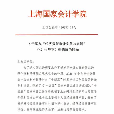 “经济责任审计实务与案例”（线上+线下）研修班—2023年【上海国家会计学院】