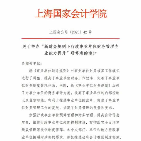 新财务规则下行政事业单位财务管理专业能力提升研修班-2023年【上海国家会计学院】