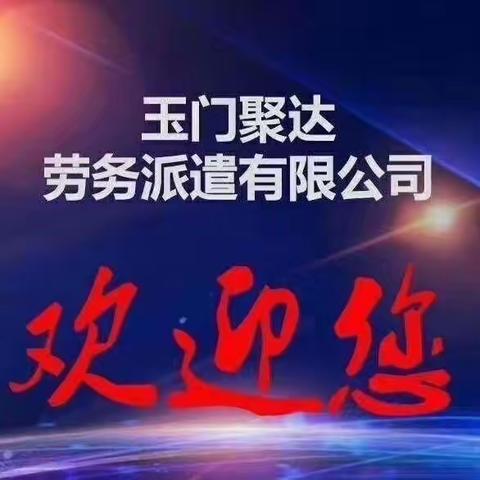 玉门市2023年“春风行动”专项活动新市区专场招聘会成功召开