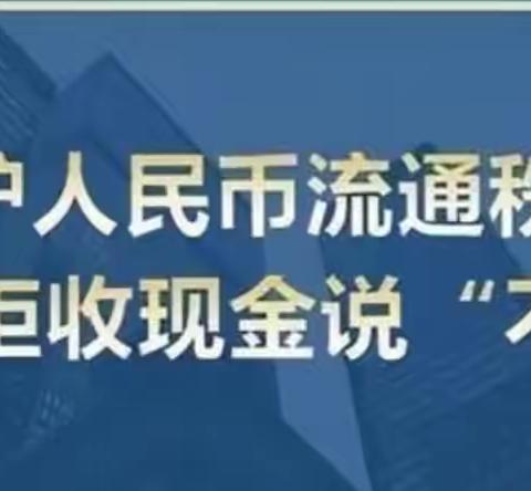 中国工商银行科学城支行九区分理处开展整治拒收现金活动宣传