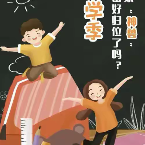 秋风有信，校园有约——黄宅中学2024年秋季开学温馨提示