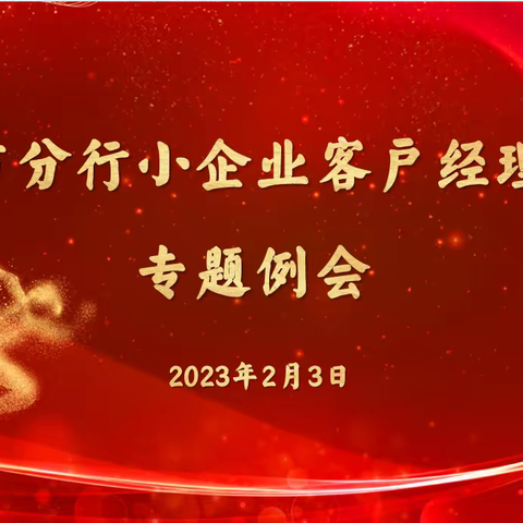 西安市分行召开小企业客户经理专题例会