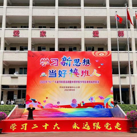 郭家小学2023年“学习新思想 当好接班人” “六一”儿童节庆祝活动暨乡村学校少年宫课程成果展演