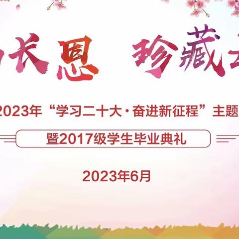 感谢师长恩  珍藏母校情--郭家小学2017级毕业生系列活动