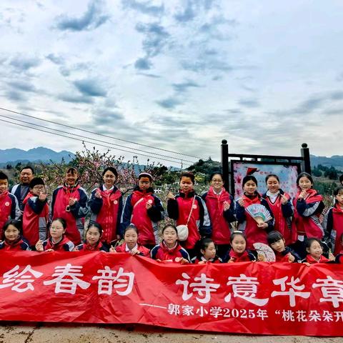桃影缤纷绘春韵 诗意华章启新程——郭家小学2025年“桃花朵朵开”综合实践课程纪实