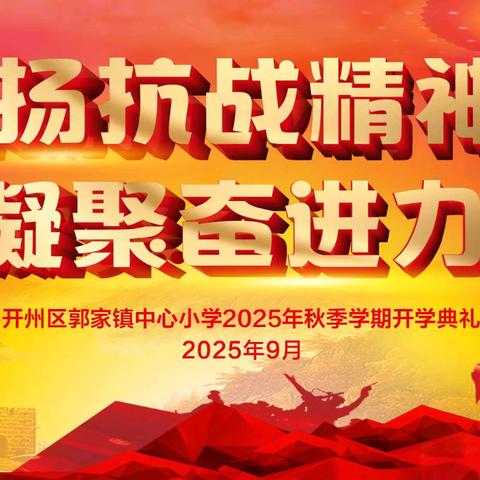 弘扬抗战精神 凝聚奋进力量——郭家小学2025年秋季开学典礼暨一年级入学仪式纪实