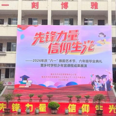 先锋力量 信仰生光 --郭家小学2026年“六一”儿童节庆祝活动纪实