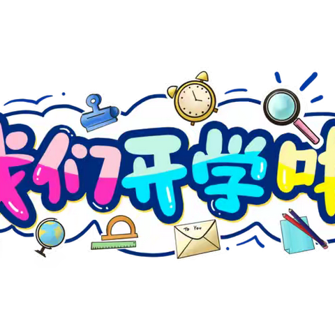 秋风有信   校园相约——  亭口镇中心小学2024年秋季 报到须知