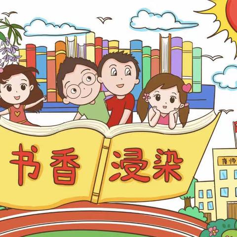 “阅读经典，传承文明”——黄连溪小学“书香校园”读书活动