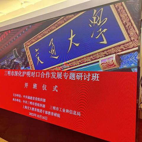 三明市深化沪明对口合作发展专题研讨班在上海交通大学开班