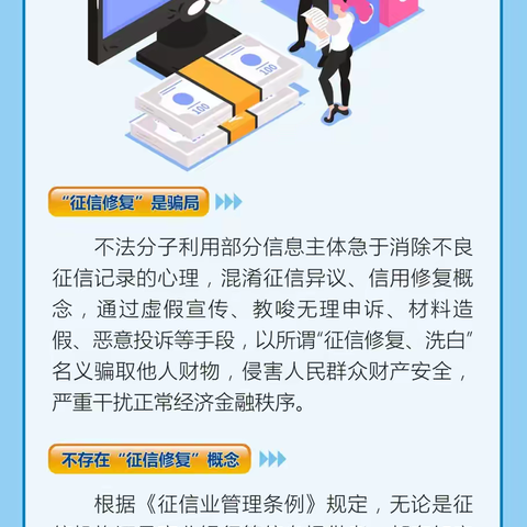 【征信宣传】“征信修复”不可信，信用记录要珍惜