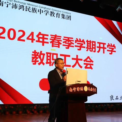 沛雨泽林育桃李  鸿鹄立志向未来——南宁沛鸿民族中学教育集团2024年春季学期开学教职工大会