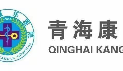 【青海康乐医院内分泌科】“三分治，七分养”——糖尿病之饮食护理