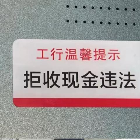 工行城外支行开展整治拒收人民币现金宣传活动