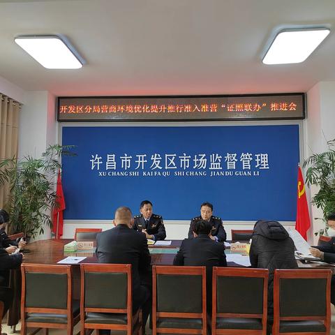 许昌市市场监督管理局开发区分局召开营商环境优化提升推行准入准营“证照联办”推进会