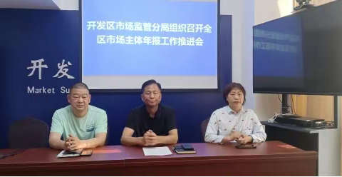开发区市场监管分局组织召开全区市场主体年报推进会