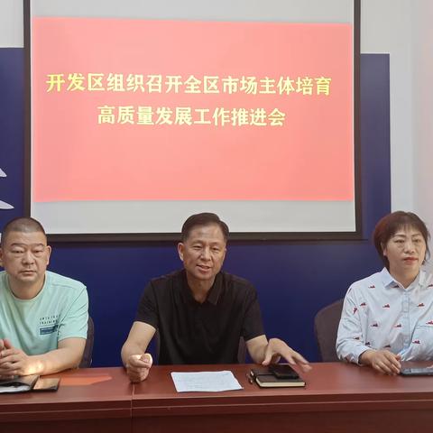 开发区市场监管分局组织召开全区市场主体培育高质量发展工作推进会