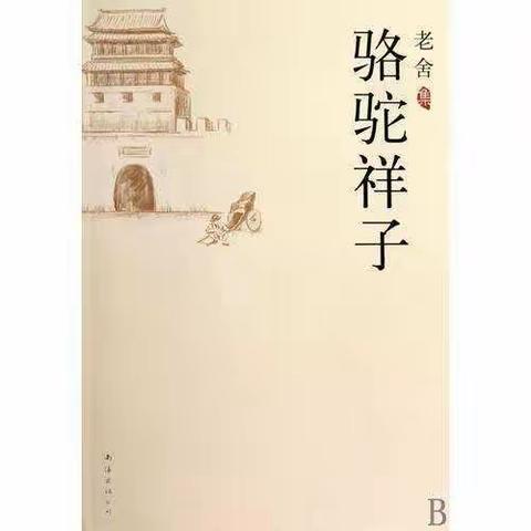 《骆驼祥子》