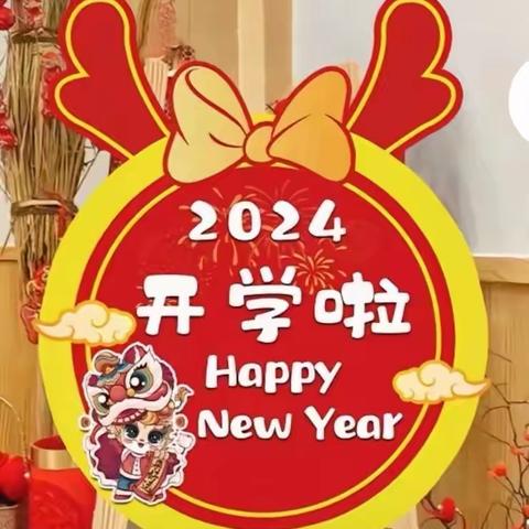 码头铺镇洞市幼儿园 2024年春季开学通知