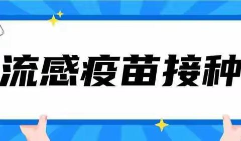 接种流感疫苗，全力备战流感季！