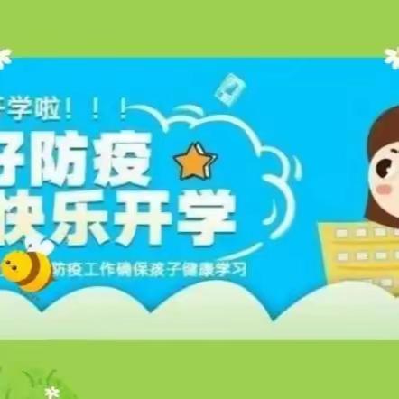 “神兽归笼”开学季！疫情防控要注意