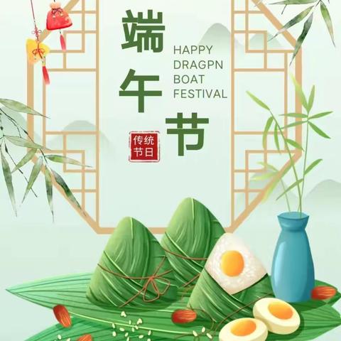 东营区胜利第一实验幼儿园2024年端午节放假通知及温馨提示