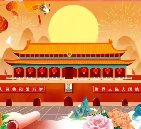 盛世华诞 ，喜迎国庆——东营区胜利第一实验幼儿园国庆节放假通知及温馨提示