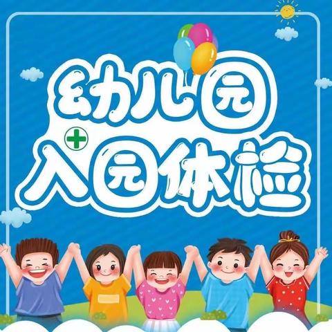 【新生体检】皂头镇中心幼儿园2023年秋季新生入园体检通知