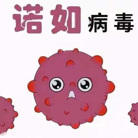 【预防诺如，呵护幼儿】——皂头镇中心幼儿园诺如病毒预防知识宣传