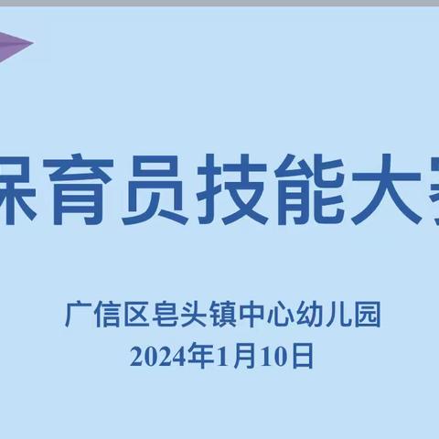 真心蕴真爱 专业展风采—广信区皂头镇中心幼儿园2023-2024学年第一学期保育员技能大赛