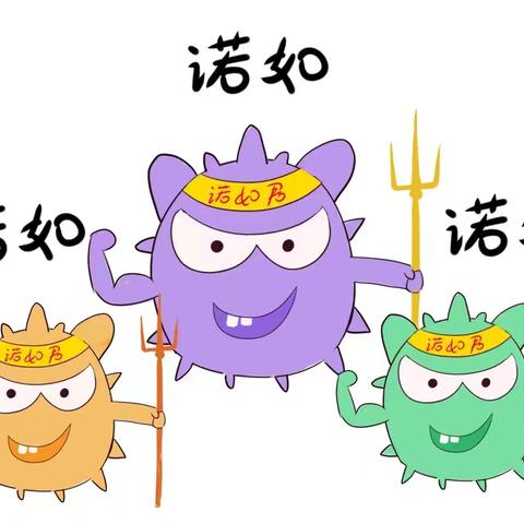 广信区皂头镇中心幼儿园——诺如病毒🦠预防知识宣传