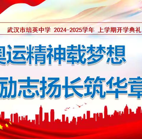 “奥运精神载梦想 励志扬长筑华章”——武汉培英中学2024-2025学年上学期开学典礼暨开学第一课