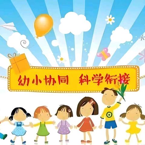 幼小协同  科学衔接——西街小学和中心幼儿园联合开展“幼小衔接”教研活动