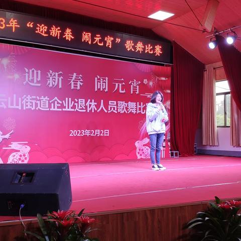 “玉兔迎新春 欢乐闹元宵”云山街道开展企退职工歌舞