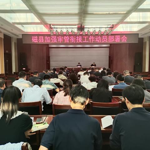 磁县召开加强审管衔接工作动员部署会