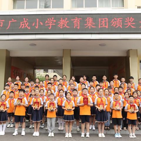 新学期  新征程  新起点——汝州市广成小学教育集团颁奖大会