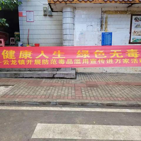 健康人生 绿色无毒--云龙镇开展防范毒品滥用宣传进万家活动