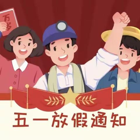 合肥海纳·翠庭幼儿园【五一假期通知及温馨提示】