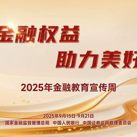 保障金融权益 助力美好生活——浙商银行南昌分行全面开展2025年金融教育宣传周系列活动