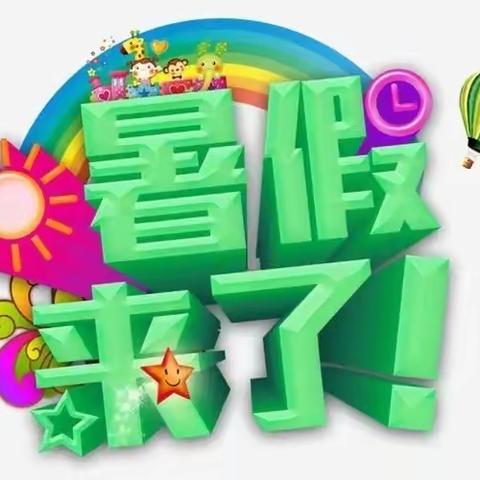 快乐过暑假 安全不放假——安路陈学校放假安排及温馨提示